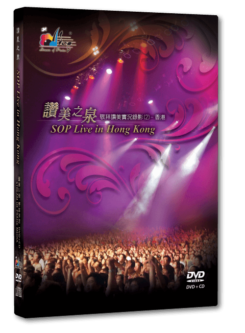赞美之泉敬拜赞美实况录影(2) – 香港 (DVD)